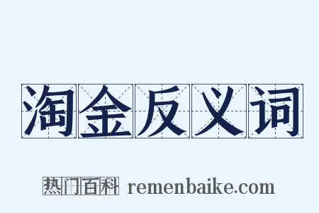 淘金反义词是什么意思的图片